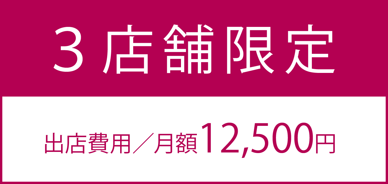 3店舗限定　出店費用／月額11,500円