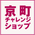 京町チャレンジショップ