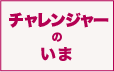 利用者のいま