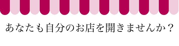あなたも自分のお店を開きませんか？
