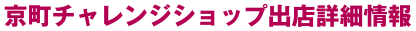 京町チャレンジショップ出店詳細情報