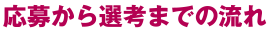 応募から選考までの流れ